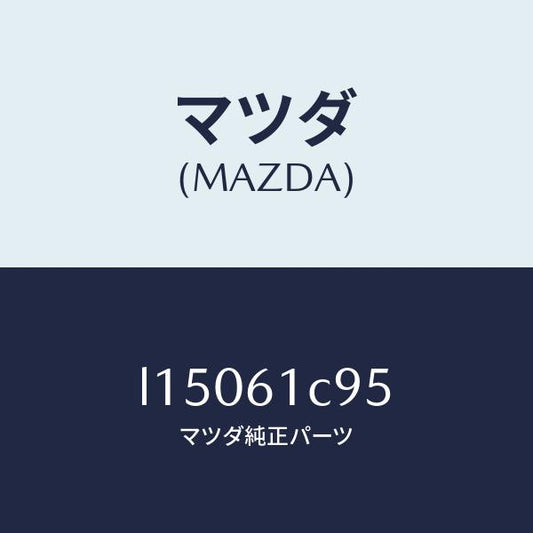 マツダ（MAZDA）バルブ モード コントロール/マツダ純正部品/MPV/L15061C95(L150-61-C95)