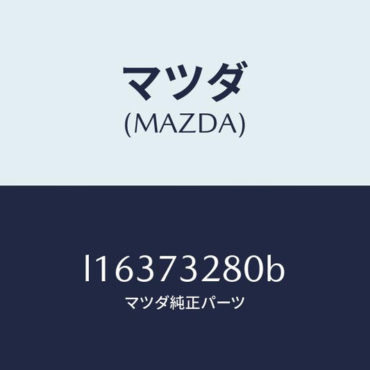 マツダ（MAZDA）レイル(L) ガイド/マツダ純正部品/MPV/リアドア/L16373280B(L163-73-280B)