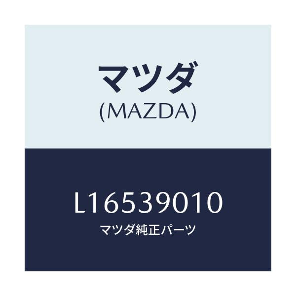 マツダ(MAZDA) ブラケツトＮＯ．１ エンジン/MPV/エンジンマウント/マツダ純正部品/L16539010(L165-39-010)