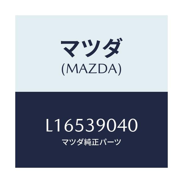 マツダ(MAZDA) ラバーＮＯ．１ エンジンマウント/MPV/エンジンマウント/マツダ純正部品/L16539040(L165-39-040)