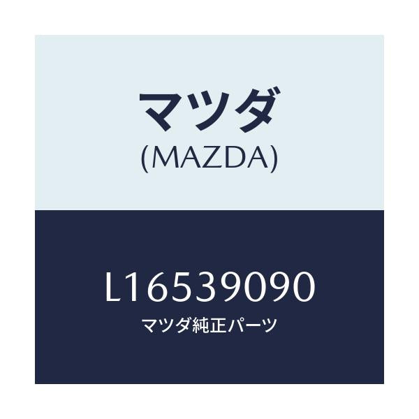 マツダ(MAZDA) ブラケツト エンジンサポート/MPV/エンジンマウント/マツダ純正部品/L16539090(L165-39-090)