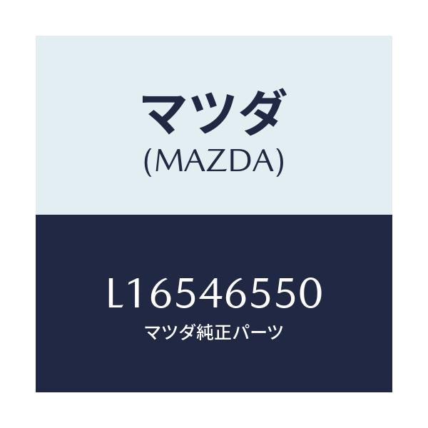 マツダ(MAZDA) ブラケツト ケーブル/MPV/チェンジ/マツダ純正部品/L16546550(L165-46-550)