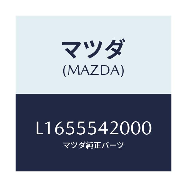 マツダ(MAZDA) フード メーター/MPV/ダッシュボード/マツダ純正部品/L1655542000(L165-55-42000)