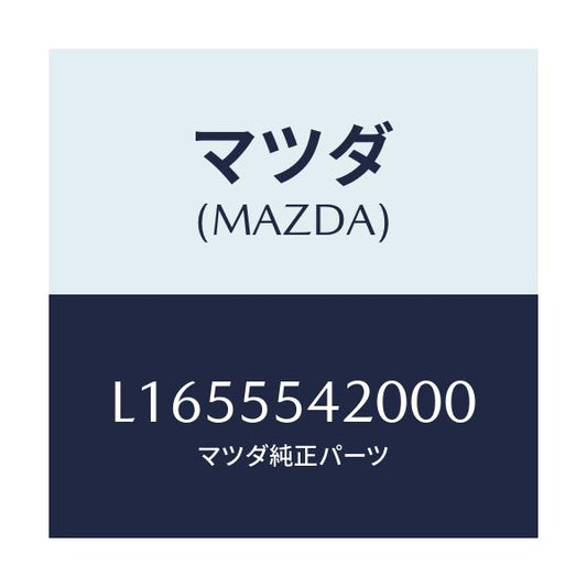 マツダ(MAZDA) フード メーター/MPV/ダッシュボード/マツダ純正部品/L1655542000(L165-55-42000)