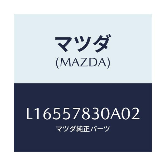 マツダ(MAZDA) ベルト’Ｂ’（Ｒ） リヤーＮＯ．２/MPV/シート/マツダ純正部品/L16557830A02(L165-57-830A0)