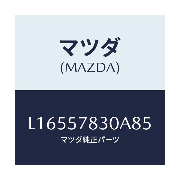 マツダ(MAZDA) ベルト’Ｂ’（Ｒ） リヤーＮＯ．２/MPV/シート/マツダ純正部品/L16557830A85(L165-57-830A8)