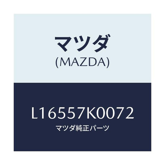 マツダ(MAZDA) モジユール エアーバツグ/MPV/シート/マツダ純正部品/L16557K0072(L165-57-K0072)