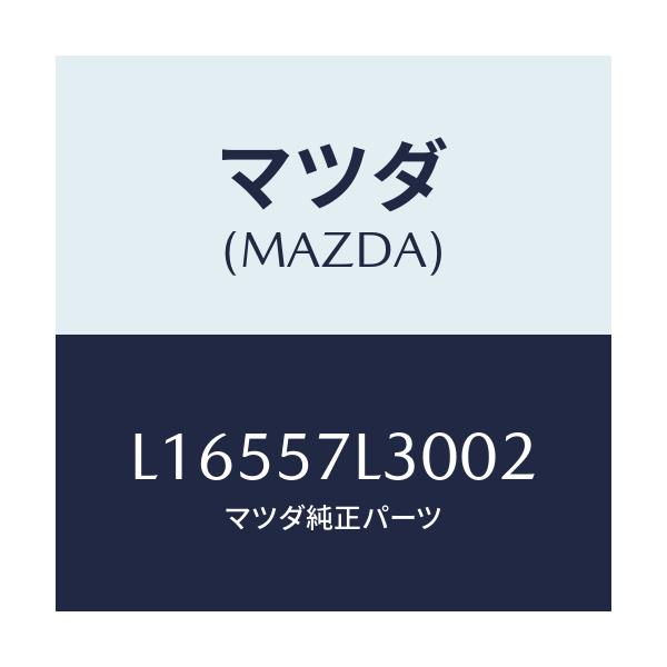 マツダ(MAZDA) ベルト’Ｂ’（Ｒ） プリテンシヨナー/MPV/シート/マツダ純正部品/L16557L3002(L165-57-L3002)