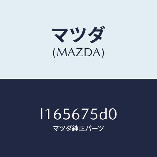 マツダ（MAZDA）ユニツト/トランスミツター キーレス/マツダ純正部品/MPV/L165675D0(L165-67-5D0)