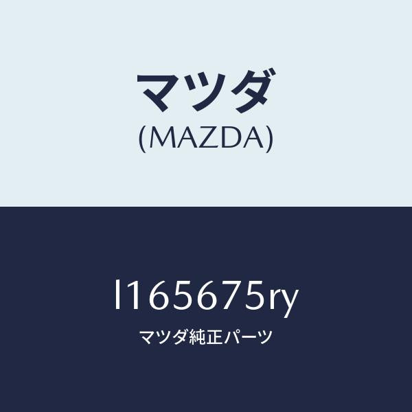 マツダ（MAZDA）トランスミツターセツト キーレスエントリ/マツダ純正部品/MPV/L165675RY(L165-67-5RY)