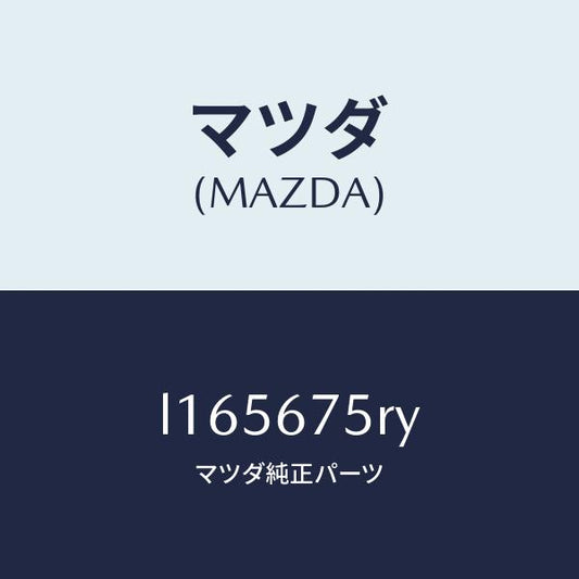 マツダ（MAZDA）トランスミツターセツト キーレスエントリ/マツダ純正部品/MPV/L165675RY(L165-67-5RY)
