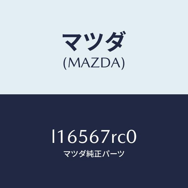 マツダ（MAZDA）カメラ バツク モニター/マツダ純正部品/MPV/L16567RC0(L165-67-RC0)