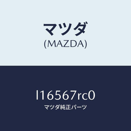 マツダ（MAZDA）カメラ バツク モニター/マツダ純正部品/MPV/L16567RC0(L165-67-RC0)