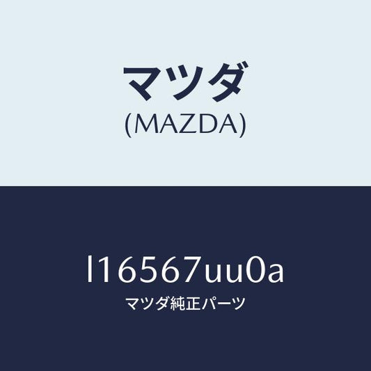 マツダ（MAZDA）ユニツト パーキング アシスト/マツダ純正部品/MPV/L16567UU0A(L165-67-UU0A)