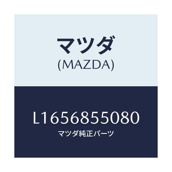 マツダ(MAZDA) トリム（Ｌ） リヤードアー/MPV/トリム/マツダ純正部品/L1656855080(L165-68-55080)