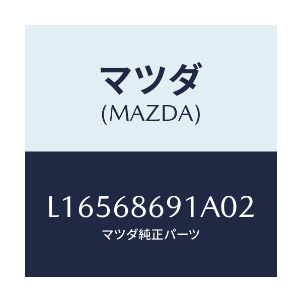 マツダ(MAZDA) マツト リヤーフロアー/MPV/トリム/マツダ純正部品/L16568691A02(L165-68-691A0)