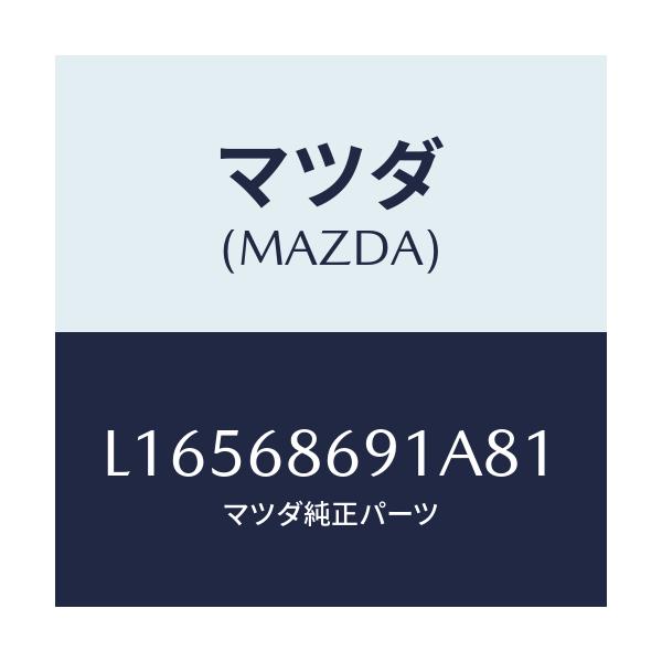 マツダ(MAZDA) マツト リヤーフロアー/MPV/トリム/マツダ純正部品/L16568691A81(L165-68-691A8)