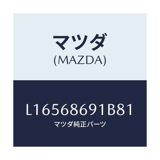 マツダ(MAZDA) マツト リヤーフロアー/MPV/トリム/マツダ純正部品/L16568691B81(L165-68-691B8)