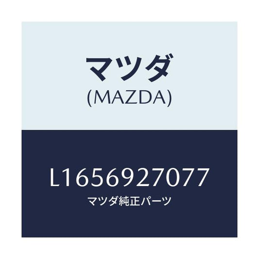 マツダ(MAZDA) サンバイザー（Ｒ）/MPV/ドアーミラー/マツダ純正部品/L1656927077(L165-69-27077)