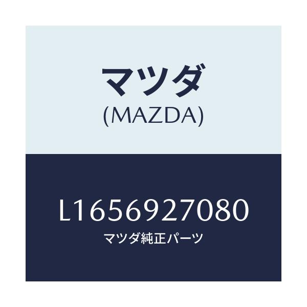 マツダ(MAZDA) サンバイザー（Ｒ）/MPV/ドアーミラー/マツダ純正部品/L1656927080(L165-69-27080)