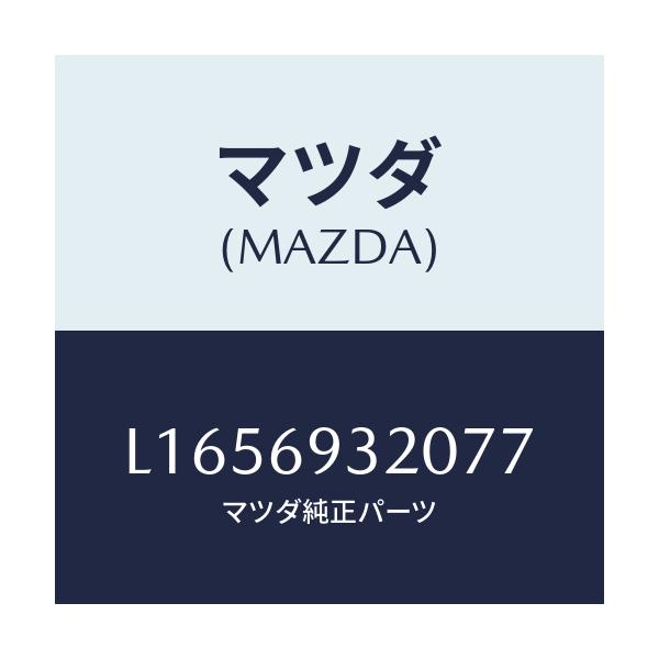 マツダ(MAZDA) サンバイザー（Ｌ）/MPV/ドアーミラー/マツダ純正部品/L1656932077(L165-69-32077)
