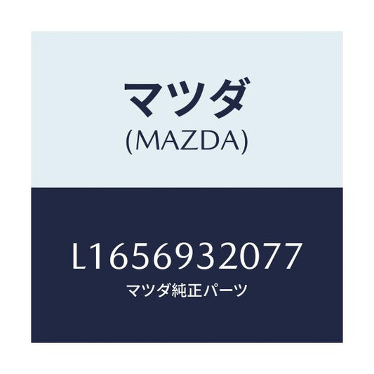 マツダ(MAZDA) サンバイザー（Ｌ）/MPV/ドアーミラー/マツダ純正部品/L1656932077(L165-69-32077)
