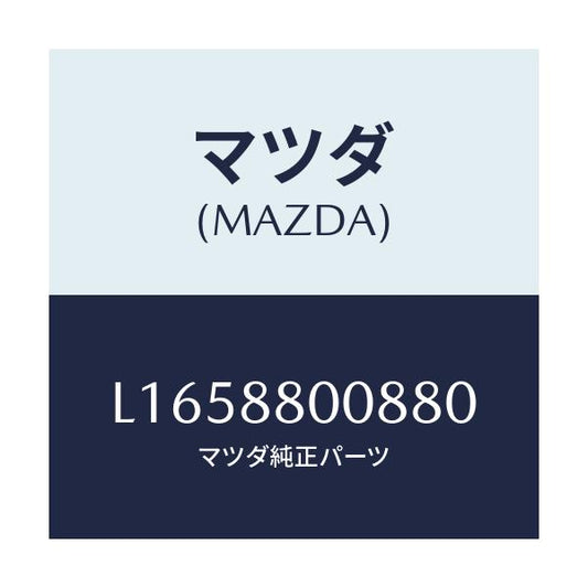 マツダ(MAZDA) カバー/MPV/複数個所使用/マツダ純正部品/L1658800880(L165-88-00880)