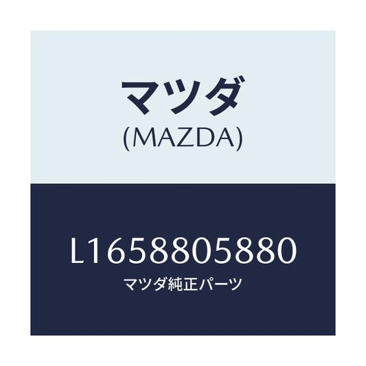 マツダ(MAZDA) カバー/MPV/複数個所使用/マツダ純正部品/L1658805880(L165-88-05880)