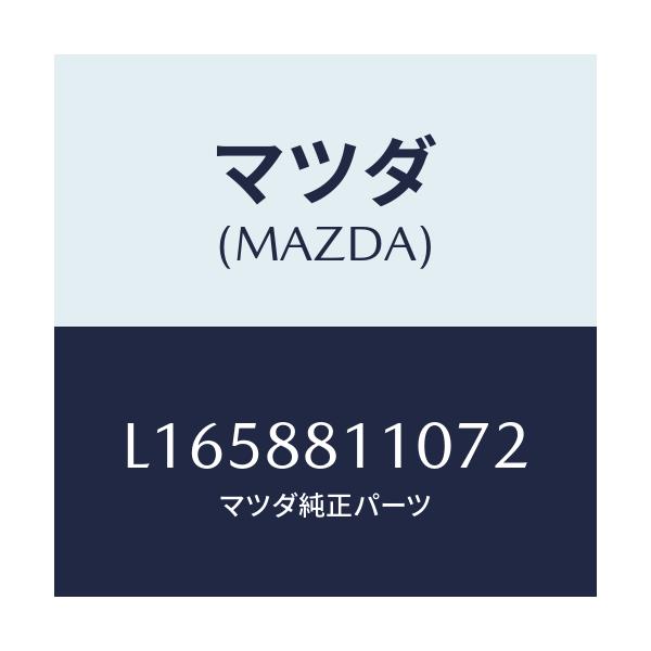 マツダ(MAZDA) クツシヨン（Ｒ） フロントシート/MPV/複数個所使用/マツダ純正部品/L1658811072(L165-88-11072)
