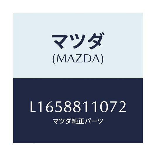 マツダ(MAZDA) クツシヨン（Ｒ） フロントシート/MPV/複数個所使用/マツダ純正部品/L1658811072(L165-88-11072)
