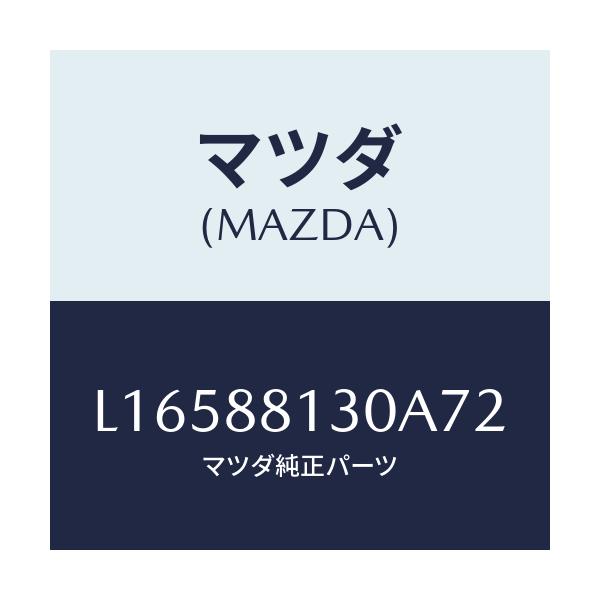 マツダ(MAZDA) バツク（Ｒ） フロントシート/MPV/複数個所使用/マツダ純正部品/L16588130A72(L165-88-130A7)