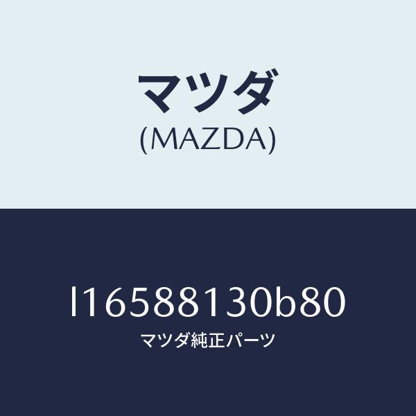 マツダ（MAZDA）バツク(R) フロントシート/マツダ純正部品/MPV/L16588130B80(L165-88-130B8)