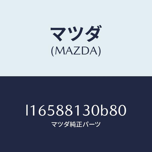 マツダ（MAZDA）バツク(R) フロントシート/マツダ純正部品/MPV/L16588130B80(L165-88-130B8)