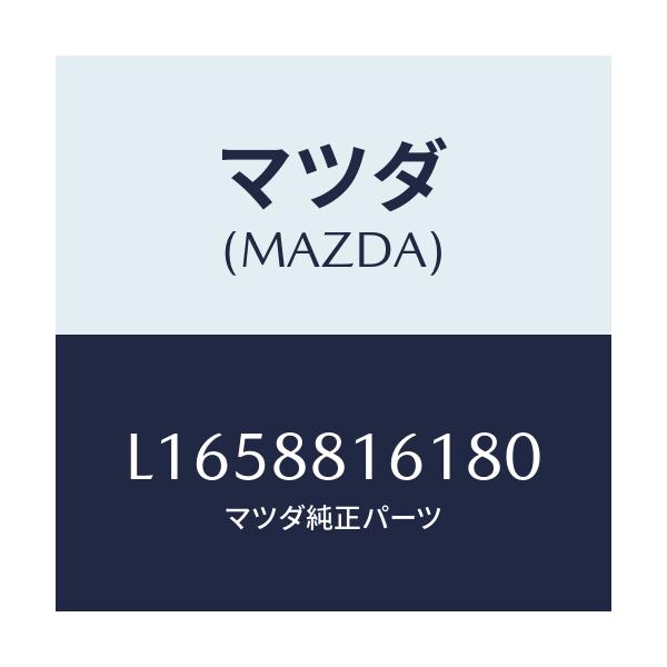 マツダ(MAZDA) トリム（Ｌ） シートクツシヨン/MPV/複数個所使用/マツダ純正部品/L1658816180(L165-88-16180)