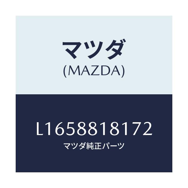 マツダ(MAZDA) トリム（Ｌ） シートバツク/MPV/複数個所使用/マツダ純正部品/L1658818172(L165-88-18172)