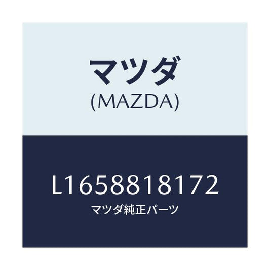マツダ(MAZDA) トリム（Ｌ） シートバツク/MPV/複数個所使用/マツダ純正部品/L1658818172(L165-88-18172)