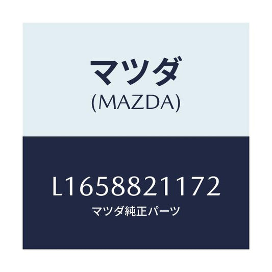 マツダ(MAZDA) トリム リヤーシートクツシヨン/MPV/複数個所使用/マツダ純正部品/L1658821172(L165-88-21172)