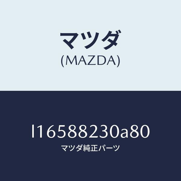 マツダ（MAZDA）バツク(R) リヤーシート/マツダ純正部品/MPV/L16588230A80(L165-88-230A8)
