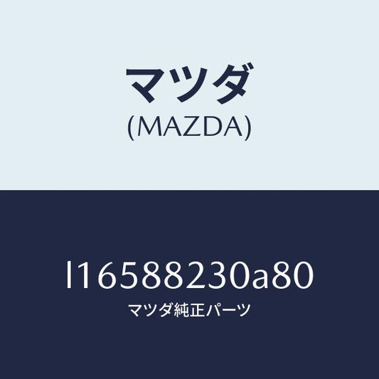 マツダ（MAZDA）バツク(R) リヤーシート/マツダ純正部品/MPV/L16588230A80(L165-88-230A8)