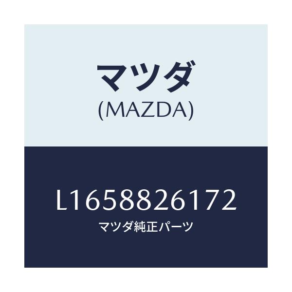 マツダ(MAZDA) トリム（Ｌ） リヤーシートクツシヨン/MPV/複数個所使用/マツダ純正部品/L1658826172(L165-88-26172)