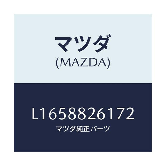 マツダ(MAZDA) トリム（Ｌ） リヤーシートクツシヨン/MPV/複数個所使用/マツダ純正部品/L1658826172(L165-88-26172)