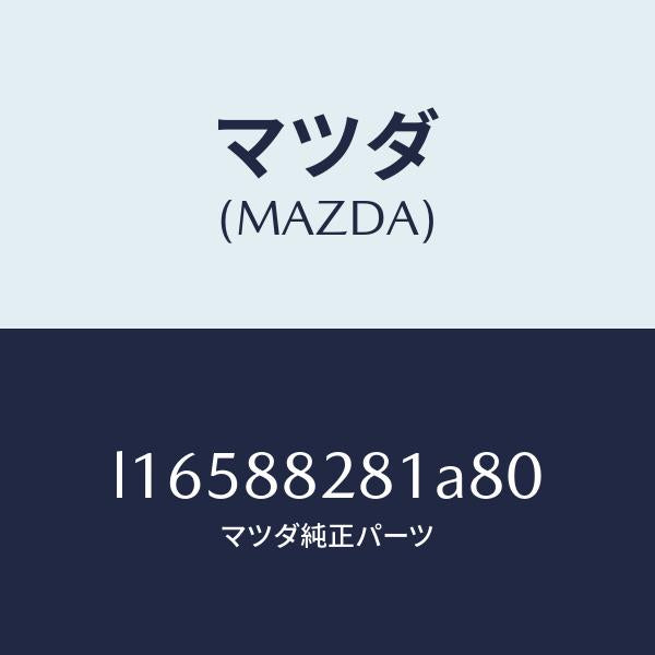 マツダ（MAZDA）トリム(L) リヤー シート バツク/マツダ純正部品/MPV/L16588281A80(L165-88-281A8)