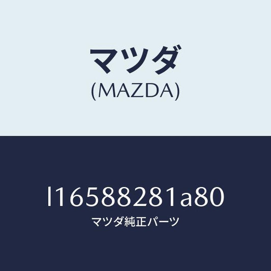 マツダ（MAZDA）トリム(L) リヤー シート バツク/マツダ純正部品/MPV/L16588281A80(L165-88-281A8)
