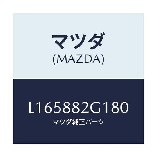 マツダ(MAZDA) サイドカバーＮＯ．１ Ｒシート/MPV/複数個所使用/マツダ純正部品/L165882G180(L165-88-2G180)