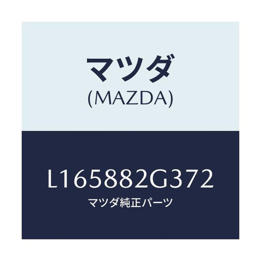 マツダ(MAZDA) サイドカバーＮＯ．１ リアシート/MPV/複数個所使用/マツダ純正部品/L165882G372(L165-88-2G372)
