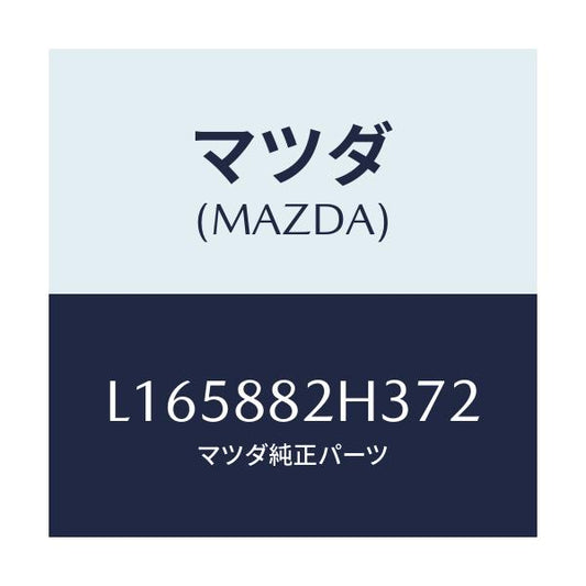 マツダ(MAZDA) サイドカバーＮＯ．４ リアシート/MPV/複数個所使用/マツダ純正部品/L165882H372(L165-88-2H372)