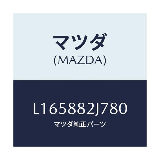 マツダ(MAZDA) ロアカバーＮＯ．１ リアシート/MPV/複数個所使用/マツダ純正部品/L165882J780(L165-88-2J780)