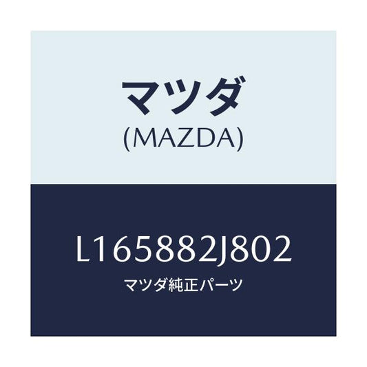 マツダ(MAZDA) ロアーカバーＮＯ．２ ＲＲシート/MPV/複数個所使用/マツダ純正部品/L165882J802(L165-88-2J802)
