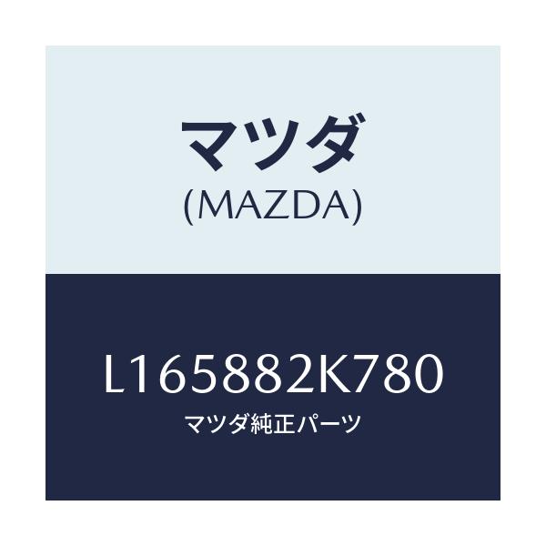 マツダ(MAZDA) ロアーカバーＮＯ．３ ＲＲシート/MPV/複数個所使用/マツダ純正部品/L165882K780(L165-88-2K780)