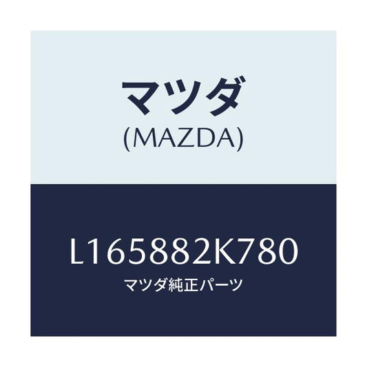 マツダ(MAZDA) ロアーカバーＮＯ．３ ＲＲシート/MPV/複数個所使用/マツダ純正部品/L165882K780(L165-88-2K780)
